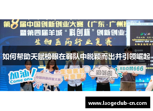 如何帮助天赋榜眼在弱队中脱颖而出并引领崛起