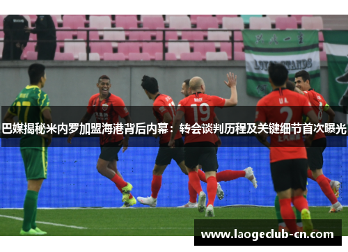 巴媒揭秘米内罗加盟海港背后内幕：转会谈判历程及关键细节首次曝光