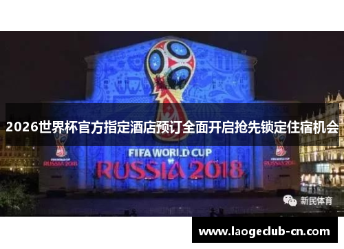 2026世界杯官方指定酒店预订全面开启抢先锁定住宿机会