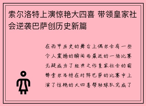 索尔洛特上演惊艳大四喜 带领皇家社会逆袭巴萨创历史新篇