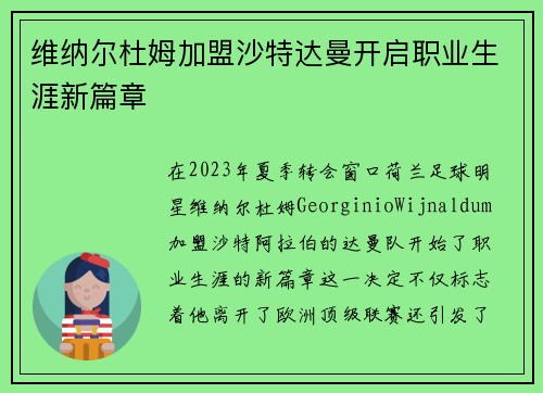 维纳尔杜姆加盟沙特达曼开启职业生涯新篇章