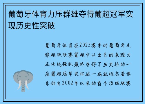 葡萄牙体育力压群雄夺得葡超冠军实现历史性突破