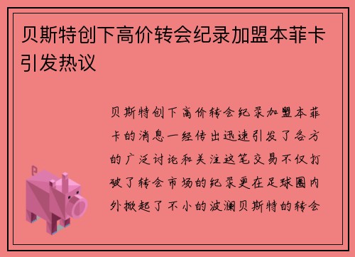 贝斯特创下高价转会纪录加盟本菲卡引发热议