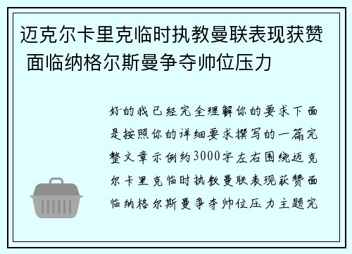 迈克尔卡里克临时执教曼联表现获赞 面临纳格尔斯曼争夺帅位压力