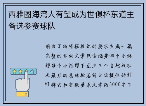 西雅图海湾人有望成为世俱杯东道主备选参赛球队