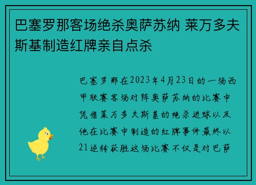 巴塞罗那客场绝杀奥萨苏纳 莱万多夫斯基制造红牌亲自点杀