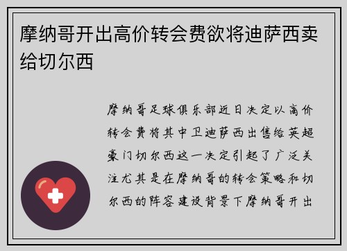 摩纳哥开出高价转会费欲将迪萨西卖给切尔西