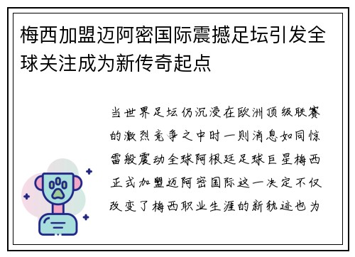 梅西加盟迈阿密国际震撼足坛引发全球关注成为新传奇起点